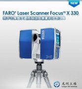 法如发布Focus3D X 330 新型激光扫描仪