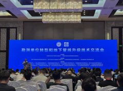 勘测单位转型和地下管线升级技术交流会