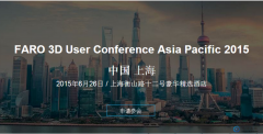 <b>2015年FARO三维激光扫描仪用户大会在中国上海举行</b>