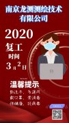2020年3月2日南京龙测测绘技术有限公司全体员工